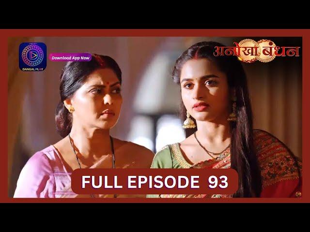 Anokhaa Bandhan | Full Episode 93 | 4 Sept 2024 | Dangal TV