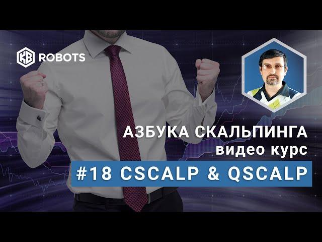 Урок18 Привод cScalp и qScalp