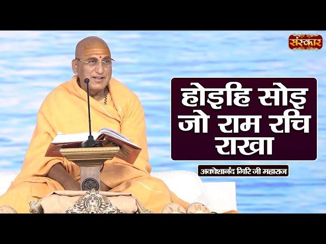 होइहि सोई जो राम रचि राखा | Avdheshanand Giri Ji Maharaj Ke Pravachan | Sanskar TV