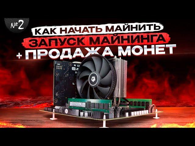 Как начать Майнить на CPU | ч.2 | НАСТРОЙКА МАЙНИНГА и ПРОДАЖА НАМАЙНЕННЫХ МОНЕТ