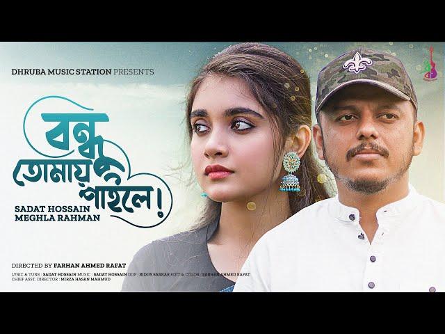 Bondhu Tomay Paile | বন্ধু তোমায় পাইলে | Sadat Hossain | Meghla | Bangla Song | 2024