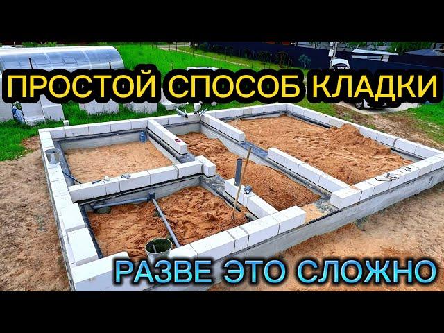 ПЕРВЫЙ РЯД БЛОКОВ ПРОСТЕЙШИЙ ВАРИАНТ / ПЕРВЫЙ РЯД КЛАДКИ ГАЗОБЕТОНА / ДОМ СВОИМИ РУКАМИ от А до Я