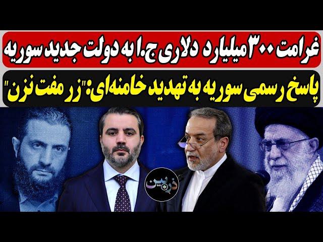 غرامت 300میلیارددلاری ج.ا به دولت جدید سوریه  / پاسخ رسمی سوریه به تهدید خامنه‌ای:"زر مفت نزن"