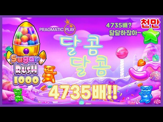 [프래그마틱]슈가러쉬1000 - SUGAR RUSH1000 4천배이상 달달하이 쳐직이네! [슬롯] [추천슬롯] [잭팟] [대박이]