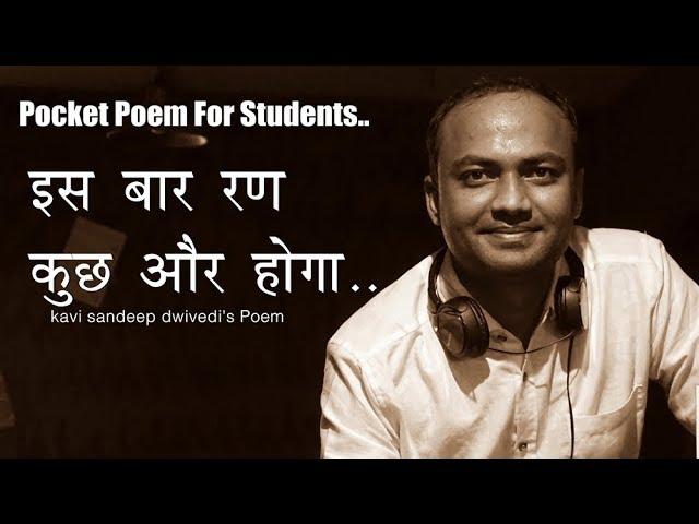 इस बार रण कुछ और होगा ||Pocket Poem For Students || Kavi Sandeep Dwivedi