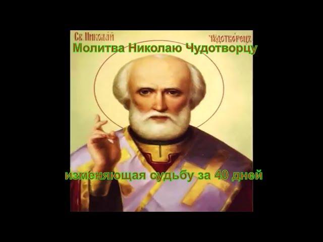 Сила Молитвы.  Молитва Николаю Чудотворцу изменяющая судьбу за 40 дней