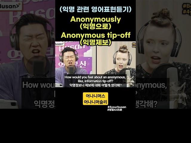 (EngSub) 익명제보 관련 영어표현듣기