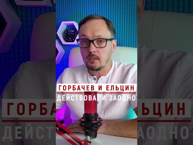 Горбачев и Ельцин действовали заодно #Бугаков #Горбачев #Ельцин #СССР #РазвалСССР #путч #гкчп