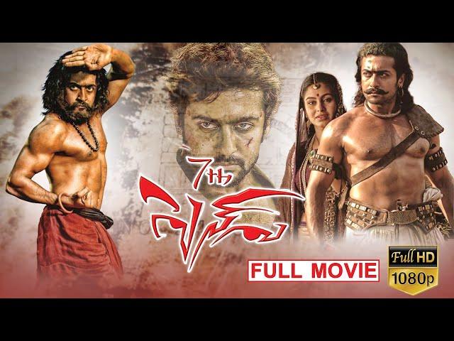 7th Sense Full Movie | Suriya | Shruti Haasan | A.R. Murugadoss | Telugu Super Hit Movies | Matinee