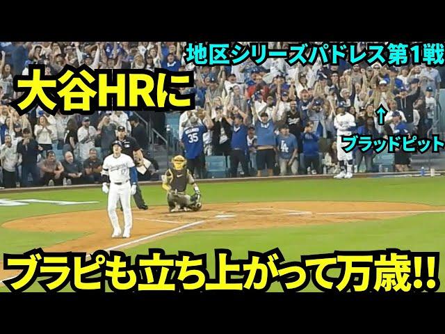 大谷のHRにブラッドピットも立ち上がって万歳して大喜び！【現地映像】10月6日ドジャースvsパドレス ディビジョンシリーズ第1戦