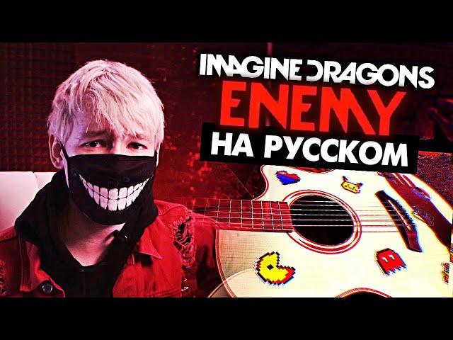 ENEMY на русском (Аркейн) - Перевод Imagine Dragons (Arcane)(Cover) от Руслан Утюг / Музыкант вещает