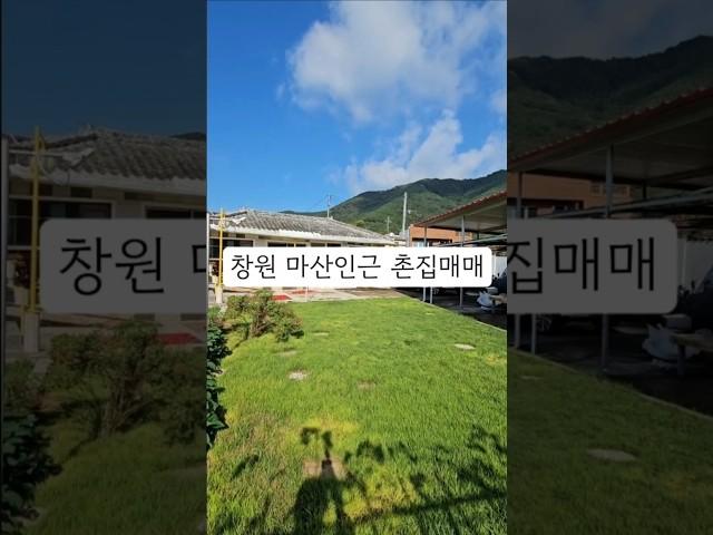 창원 마산시내와 인접한 내포리 촌집매매 잔디마당 텃밭 1억 7천만원