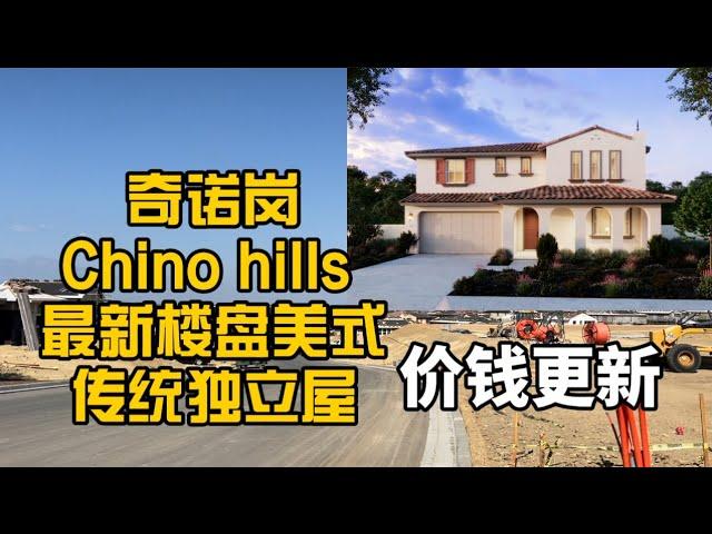 Chino Hills华人区奇诺岗新盘更新 面积大占地大大型独立屋