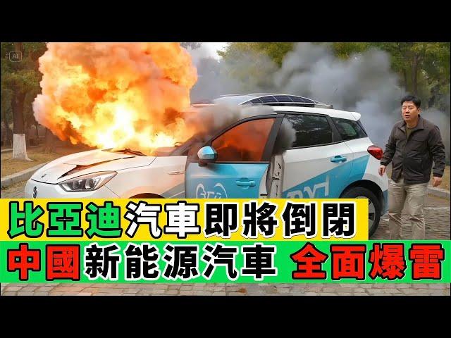 出大事了！比亞迪即將爆雷！股價暴跌、4S店大面積倒閉、員工集體辭職！中國電動車產業鏈，即將崩潰！｜Reaction Video