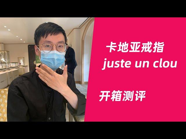 CARTIER JUSTE UN CLOU RING UNBOXING / 卡地亚juste un clou戒指开箱