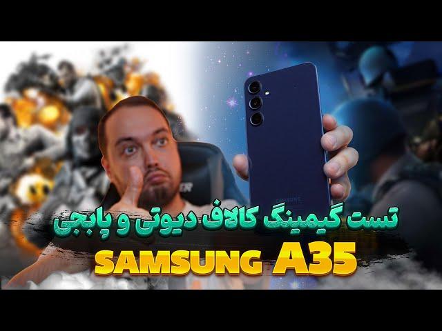 SAMSUNG A35 Gaming Test | تست گیمینگ سامسونگ ای 35