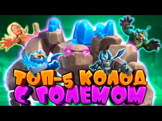  Голем Слаб, но Эти Колоды Еще Тащат | Лучшие Колоды с Големом | Clash Royale