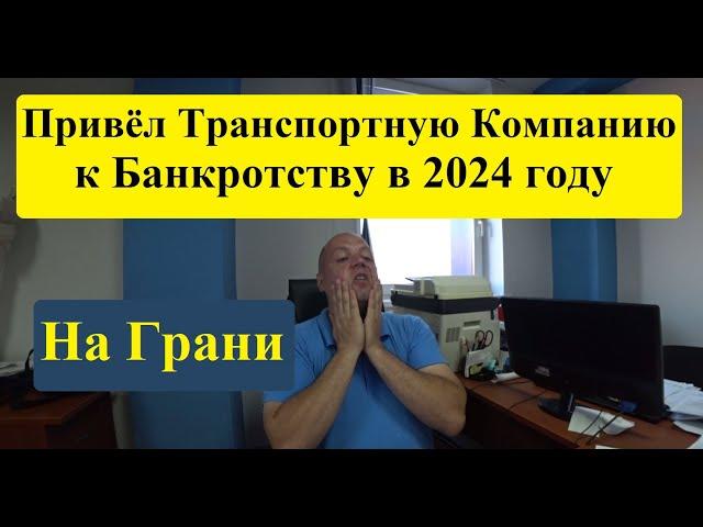 Грузоперевозки! В 2024 году привёл Транспортно-Экспедиционную компанию к банкротству, но есть НО !