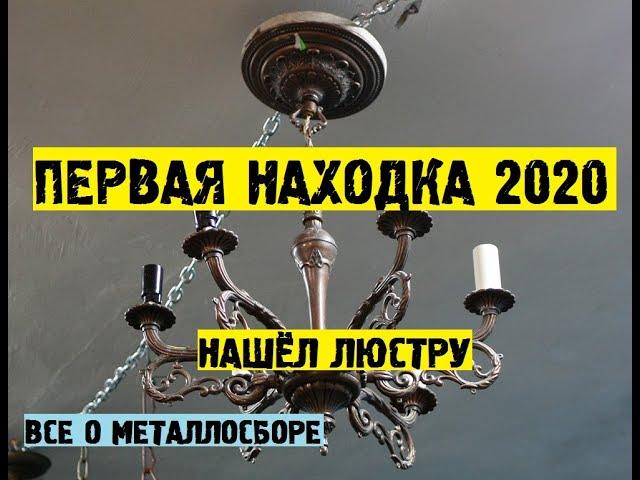 ПЕРВАЯ НАХОДКА 2020| НАШЁЛ ЛЮСТРУ НА РАЗБОР|ВСЕ О МЕТАЛЛОСБОРЕ