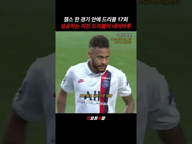 챔스에서 1경기 17드리블 성공하는 미친X