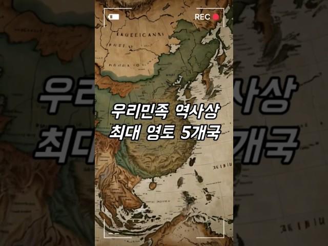 우리민족 역사상 최대 영토 5개국(중국 950만, 오류정정합니다) #역사 #지식 #이슈 #정보 #최대영토 #쇼츠