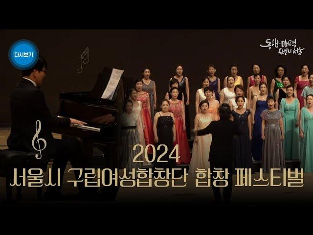 [풀버전] 2024 서울시 구립여성합창단 합창 페스티벌