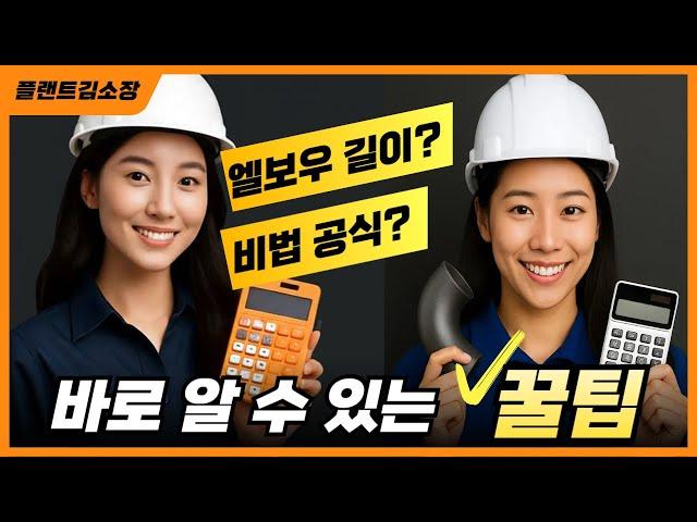  이 공식만 알면 엘보우 길이 바로 구함! 현장 실무 꿀팁 비법 대공개 ️