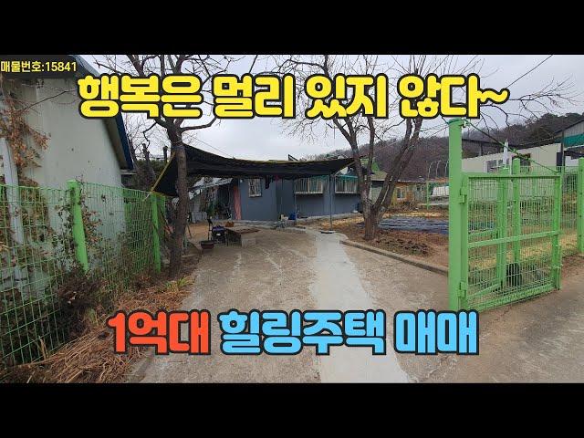 힐링주택,  매매가 1억4천. 조정가능. 주말주택 추천. 강화읍 경계 신당리 위치. 방2.욕실1. 강화대교 차량 약5분거리. 현 세입자 거주중(이사협의가능)