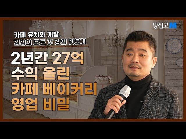 2년 동안 27억원 수익 올린 카페 베이커리 영업의 비밀 ㅣ카페 유치와 개발, 경영의 모든 것