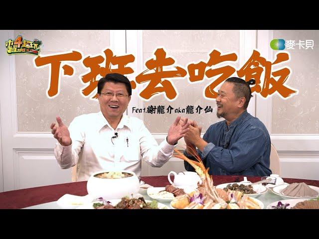 《下班去吃飯第二季第十集》上課囉！讓龍介仙教你怎麼用台語講成語 ft.謝龍介 aka 龍介仙