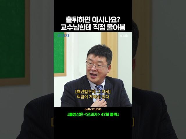 출튀하면 아시나요? 교수님한테 직접 물어봄