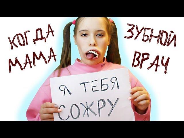 Каково Иметь Маму-Стоматолога?!