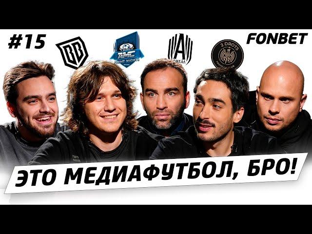 ЭТО МЕДИАФУТБОЛ, БРО! #15 // Драка Райзена и Некита, победа 2DROTS, уход Кутуза