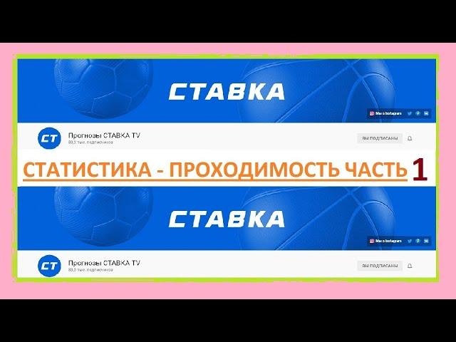 Ставка TV / Ставки На Спорт / Статистика / Проходимость / Что Получается? / Часть Первая