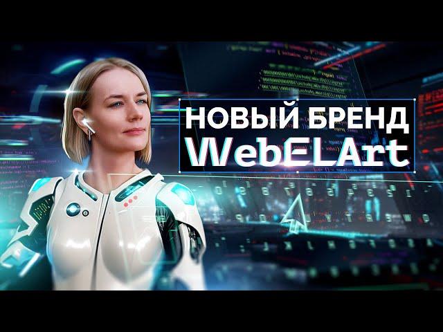 Новый Бренд канала WebElArt