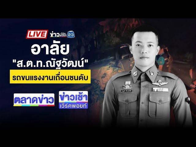  Live l ข่าวเช้าเวิร์คพอยท์ l อาลัย "ส.ต.ท.ณัฐวัฒน์" รถขนแรงงานเถื่อนชนดับ | 19 ธ.ค. 67