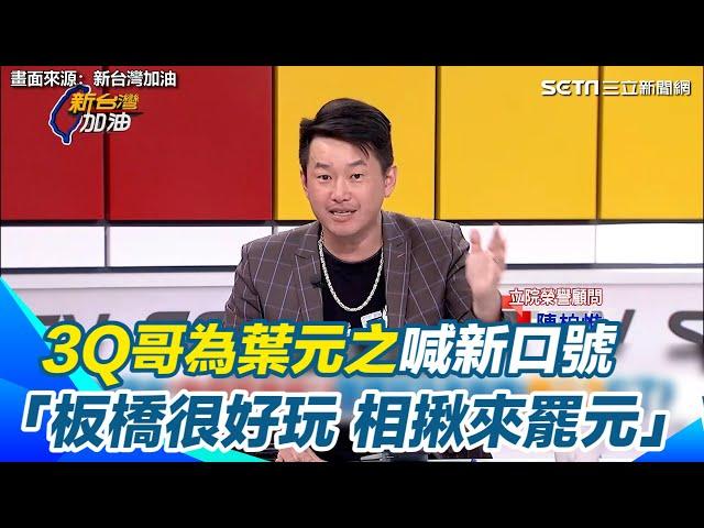 3Q哥為葉元之喊新口號　「板橋很好玩 相揪來罷元」｜三立新聞網 SETN.com