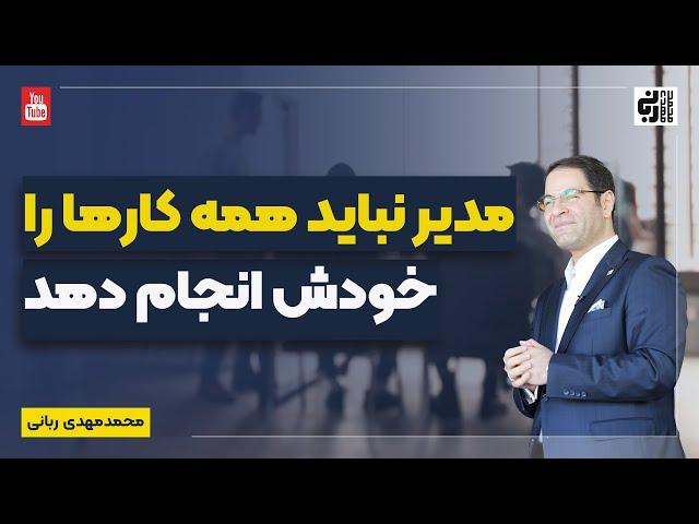 وظایفتان را بین دیگران تقسیم کنید