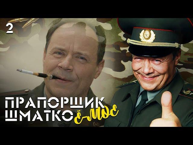 Прапорщик Шматко, или Ё-моё. Серия 2