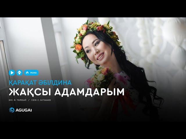 Қарақат Әбілдина - Жақсы адамдарым (аудио)