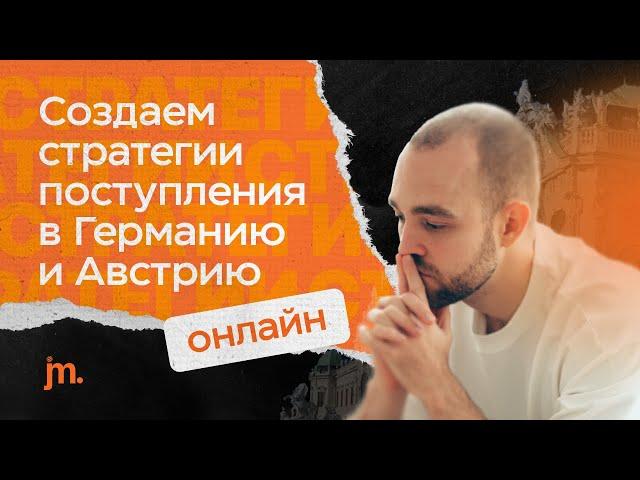 Создаем для вас стратегии поступления в Германию и Австрию