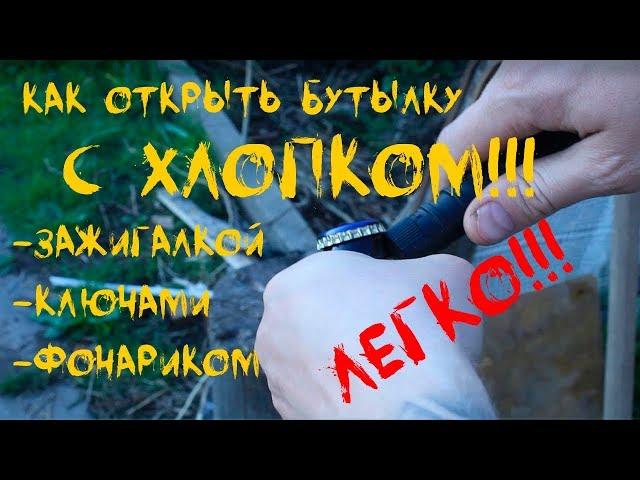 как открыть бутылку пива с хлопком. Как открыть бутылку без открывашки, подручными средствами.