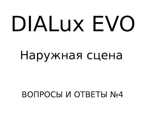 DIALux EVO: ВИО №4. Наружная сцена