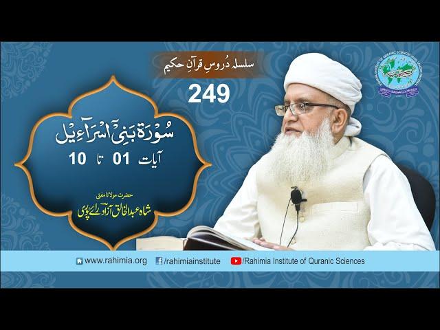 Dars-e-Quran 249 | surah bani israil isra 01-10 | Mufti Abdul Khaliq Azad Raipuri