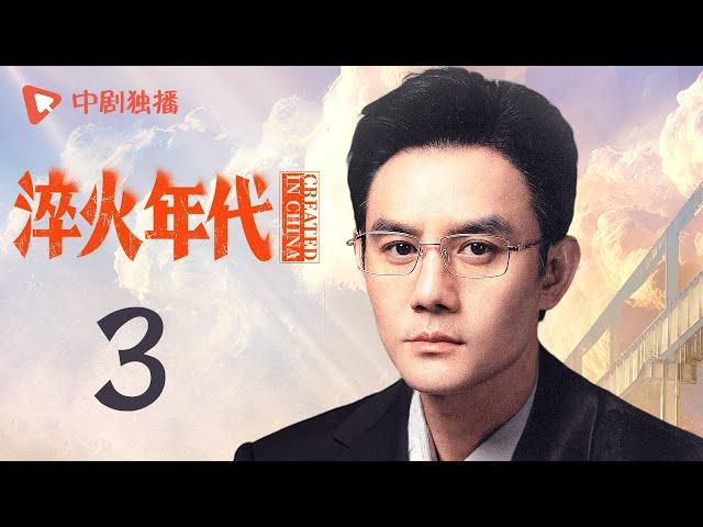 淬火年代 03 | CREATED IN CHINA 03（张新成、宋祖儿、王凯、高露、刘奕君 领衔主演）
