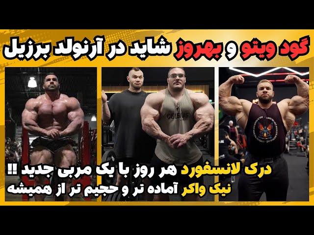 گودویتو آماده رقابت شاید با بهروز تابانی + نیک واکر در اوج آمادگی + درک لانسفورد هر روز با یک مربی