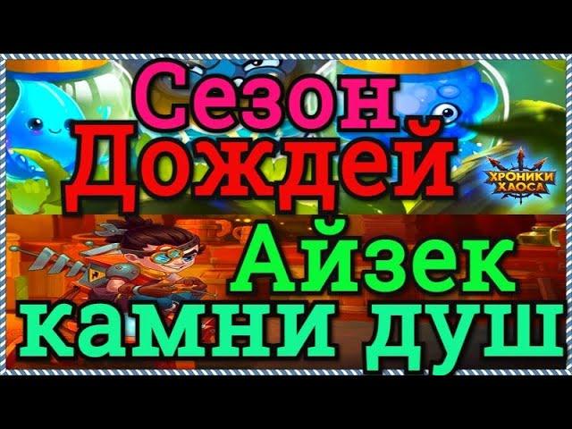 Хроники Хаоса ивент Сезон Дождей и 2-е получение камней душ Айзека при отправке подарков новогодних
