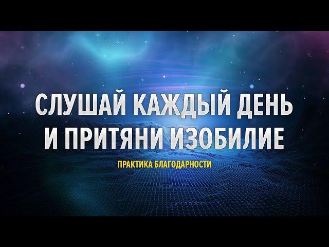 Аффирмации на Благодарность - слушай каждый день | Практика Благодарности