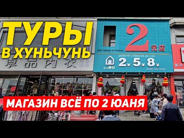 ТУРЫ В ХУНЬЧУНЬ из Владивостока! Магазин всё по 2 Юаня! +7(964)4444-144 Туры в Хуньчунь Туры в Китай