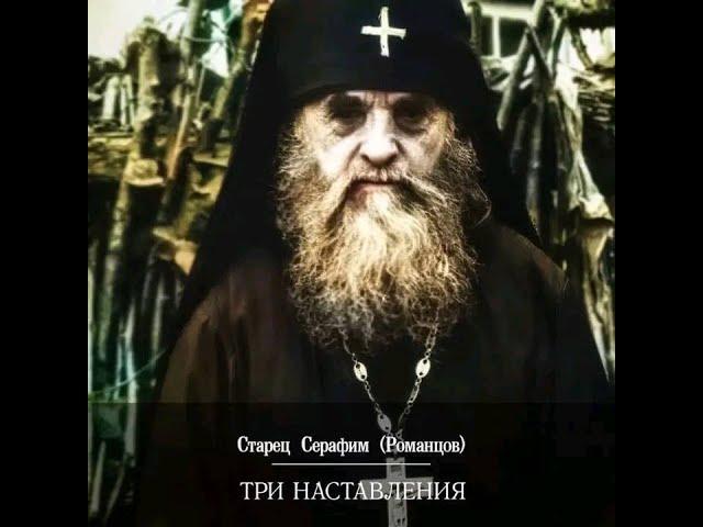Глинские Старцы Серафим Романцов Духовник Кавказких Пустынножителей.Преподобноисповедник.